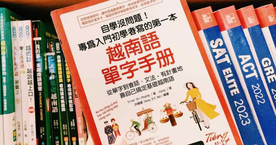 推薦5款越南語單字書單！越南語學習工具書籍熱門排行榜